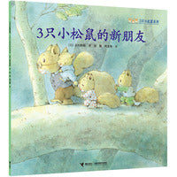 3只小松鼠的新朋友/3只小松鼠系列