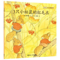 3只小松鼠的红毛衣/3只小松鼠系列