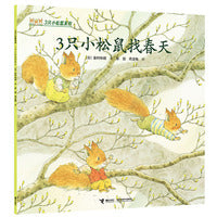 3只小松鼠找春天/3只小松鼠系列