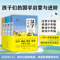 国学少年版：汉字+成语+唐诗+宋词（全4册，彩图注音版。孩子们的国学启蒙与进阶，原创中国传统文化桥梁书）