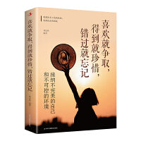 喜欢就争取，得到就珍惜，错过就忘记