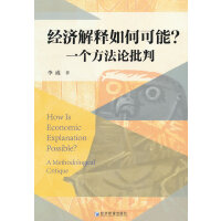经济解释如何可能？一个方法论批判