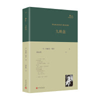 九桃盘（美国二十世纪重要女诗人玛丽安·摩尔诗歌精选集，由知名女诗人和女性诗学研究者倪志娟倾情翻译）