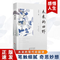 木米的田野 现代诗歌集精选 诗集散文书籍唯美名家散文欣赏析当代精美读本诗歌集大全集现代文学畅销书读物