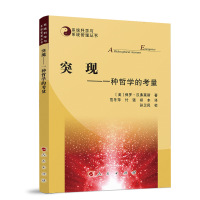 突现—— 一种哲学的考量—系统科学与系统管理丛书