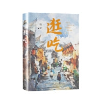 逛吃·掼蛋版（含书+掼蛋扑克两副+礼盒）