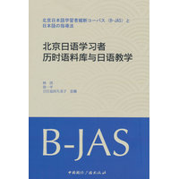 北京日语学习者历时语料库与日语教学