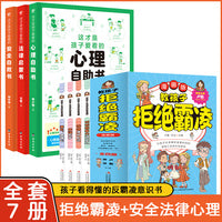 全7册教孩子拒绝霸凌这才是孩子爱看的心理自助书法律启蒙书安全自救书小学生心理学阅读书籍儿童自我保护安全教育绘本漫画书籍