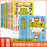 全9册教孩子拒绝霸凌孩子一读就懂的漫画儿童心理学正版培养孩子强大的内心小学生儿童行为心理学社交力自控力绘本心理书籍