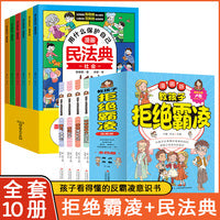 全10册教孩子拒绝霸凌用什么保护自己漫画民法典正版学法懂法给孩子的法律启蒙书生活常识普法漫画初学者入门阅读书籍