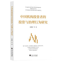 中国机构投资者的投资与治理行为研究