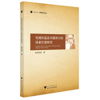 毛姆作品在中国译介的译者伦理研究