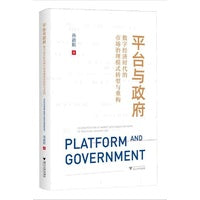 平台与政府：数字经济时代的市场治理模式转型与重构