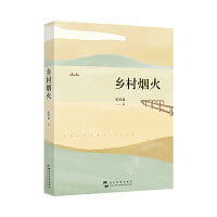 乡村烟火