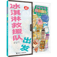 冰淇淋救援队，出发/冰箱家族