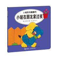 小玻在朋友家过夜/小玻系列翻翻书