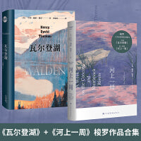 梭罗作品集：瓦尔登湖+河上一周