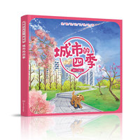童眼识天下科普馆——城市的四季