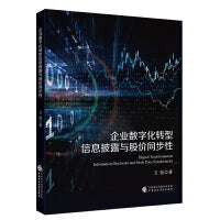 企业数字化转型信息披露与股价同步性
