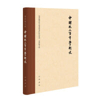 中国近三百年学术史（校订本  梁启超文集  精装）新版