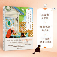 与独处相安，与万事言和（真正奢华的人生是能与自己和解的人生。接纳原本的自己，体验真实带来的舒适感，幸福就在日常中，时时刻刻乐在当下。）