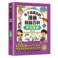 孩子超喜欢的漫画趣味百科：声光传奇(漫画版)6-12岁中小学课外阅读快乐读书吧，十万个为什么科普百科漫画儿童文学
