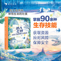 踏入荒野：给孩子的野外生存指南（5大板块，60多个主题，涵盖野外生存的方方面面知识）