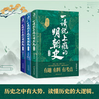 一读就上瘾的明朝史（全3册）：读历史，懂大势！眼界大开，格局炸裂！比《明史》通俗、比《明史讲义》有趣、比《明史演义》靠谱。有趣有料有考点，明朝史入门读物！