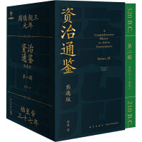 资治通鉴熊逸版1-3辑（套装共27册）