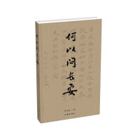 何以问长安（诗词与书法的结合，中国文人传统的回归）