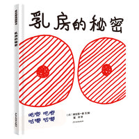 麦田精选图画书 乳房的秘密