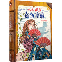 少女神探福尔摩斯4扇语的秘密