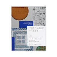 中国现代设计巨匠——雷圭元