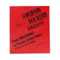 从呼捷玛斯到未来图景：苏俄设计历史（修订本）