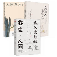 汪曾祺史铁生散文代表作（3册）：我从未如此眷恋人间+人间草木+人间烟火 最抚人心