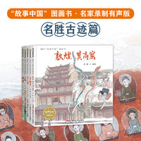 中国故事图画书·名家录制有声版·名胜古迹篇（简装5册 敦煌莫高窟、兵马俑、故宫、长城、少林寺）