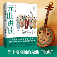 元曲讲读 丹曾人文通识丛书 杨栋著