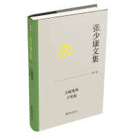 张少康文集 第三卷：文赋集释 夕秀集
