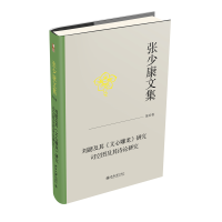 张少康文集 第四卷：刘勰及其《文心雕龙》研究 司空图及其诗论研究