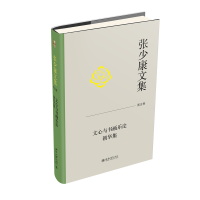 张少康文集 第五卷：文心与书画乐论 朝华集