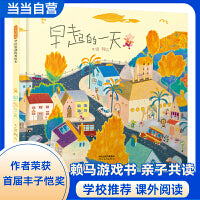 早起的一天——首届丰子恺奖得主赖马绘本 亲子绘本！