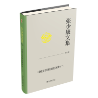 张少康文集·第七卷：中国文学理论批评史（下）