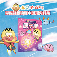 不白吃漫画中国新科技：原子能