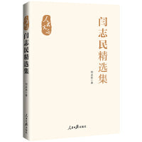 “人民文选”丛书：闫志民精选集