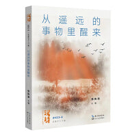 汉诗·从遥远的事物里醒来