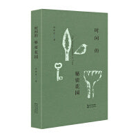 时间的秘密花园
