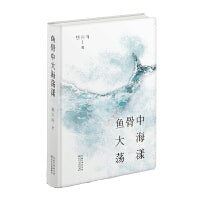 鱼骨中大海荡漾