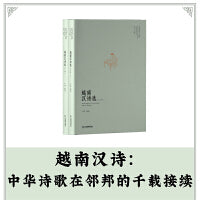 越南汉诗选（汉字之美，越南之韵）：中越文化的诗意交流
