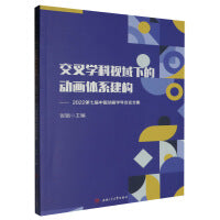 交叉学科视域下的动画体系建构——2022第七届中国动画学年会论文集
