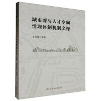 城市群与人才空间治理体制机制之探